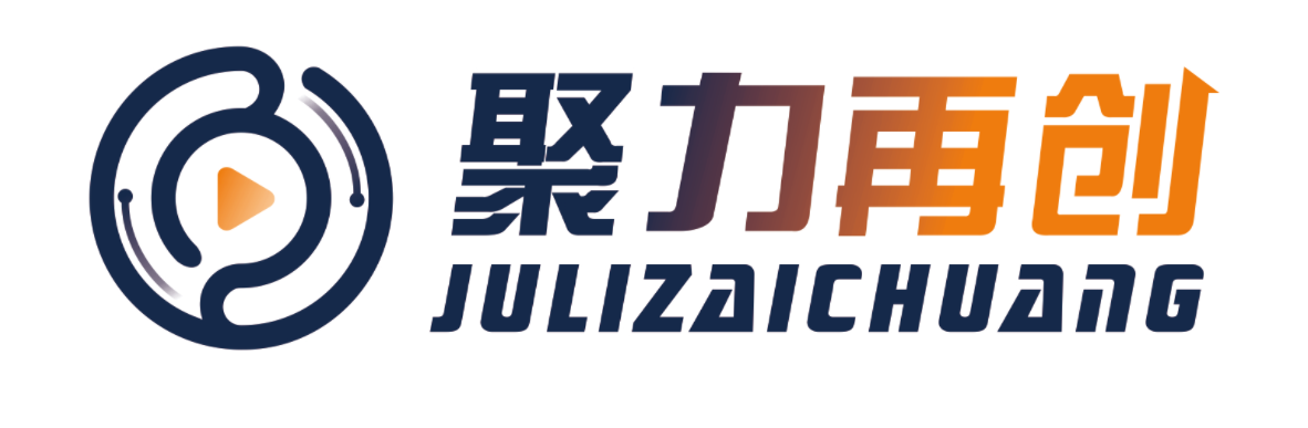 聚力再创